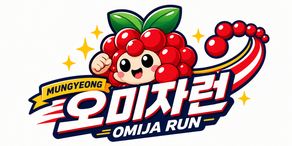 제1회 문경 오미자런 로고